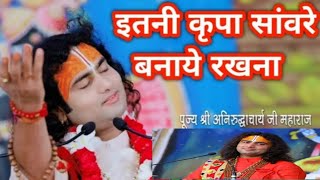 Download lagu इतनी कृपा सांवरे बनाये रखना मरते दम तक सेवा मे लगाए रखना,श्री अनिरुद्धाचार्य जी महाराज #bhajan mp3 Download lagu इतनी कृपा सांवरे बनाये रखना मरते दम तक सेवा मे लगाए रखना,श्री अनिरुद्धाचार्य जी महाराज #bhajan mp3