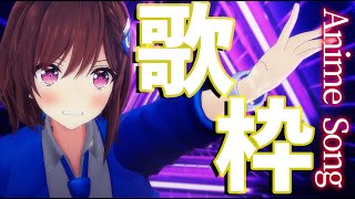  - 【歌枠】今夜はクールにアニソン!!!😈初見さんも大歓迎～!!! / 道明寺ここあ