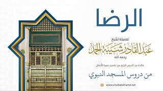 81 الرضا - الشيخ عبدالقادر شيبة الحمد رحمه الله image