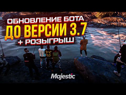 Бот на рыбалку для Маджестик Рп MAJESTIC RP | Обновление 3.7 + Конкурс