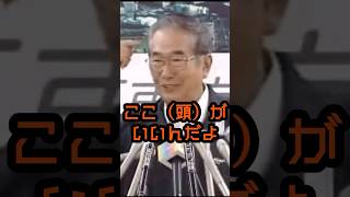 カンニングする奴は見上げたもんだよ！ #石原慎太郎 #政治