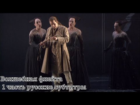 Моцарт опера Волшебная флейта 1 часть русские субтитры
