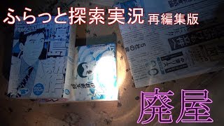 ふらっと探索実況　廃屋　再編集版３