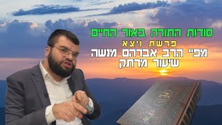 פרשת ויצא | הרב אברהם מנשה | שיעור מרתק בסוד תורת האור החיים  שידור חי (הרב מיכאל לסרי) - התמונה מוצגת ישירות מתוך אתר האינטרנט יוטיוב. זכויות היוצרים בתמונה שייכות ליוצרה. קישור קרדיט למקור התוכן נמצא בתוך דף הסרטון