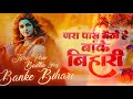 Jara Pass Baitho Hey Banke Bihari Radha Krishna Bhajan Shorts Youtubeshorts Krishna