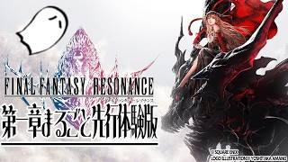 やってみよう『ファイナルファンタジー レゾナンス 第一章まるごと先行体験版』