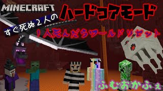 【ハードコア】命は１つ！意外としぶとい２人でマイクラハードコアモードやってみた【ふむおかふぇ】