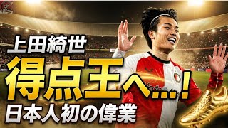 【偉業】上田綺世が初の日本人得点王になりそう…