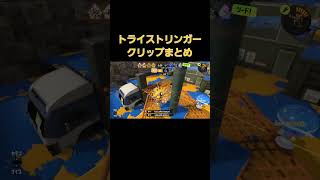トライストリンガークリップまとめ　 #スプラトゥーン3 #splatoon3  #shorts