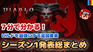 【ディアブロ4】7分で分かる！ビルドを最強にする追加要素！シーズン1の最新発表まとめ【Diablo 4】【PS、Xbox、PC】
