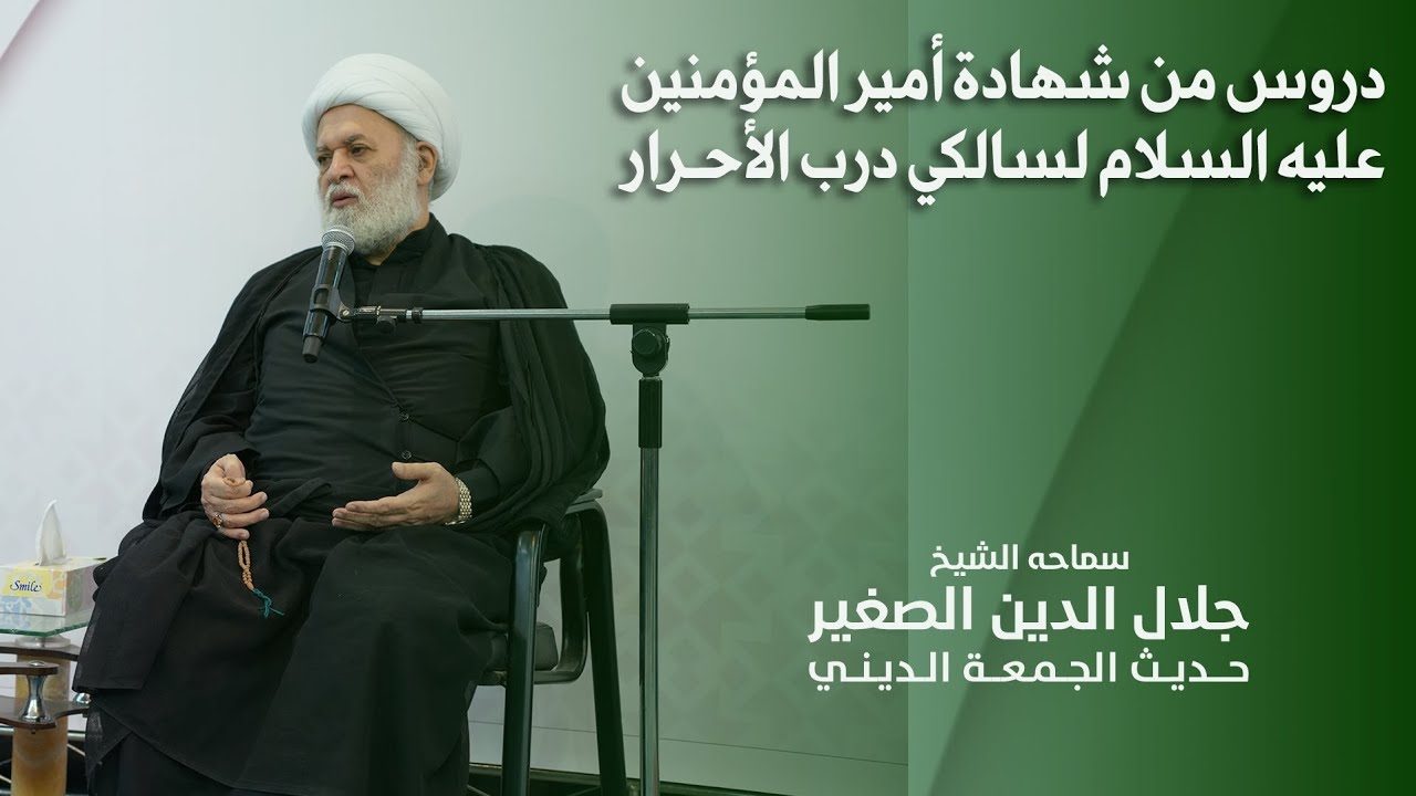 دروس من شهادة أمير المؤمنين عليه السلام لسالكي درب الأحرار