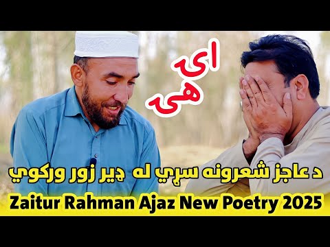 Zaitur Rahman Ajaz New Poetry 2025 | زیت الرحمان عاجز | Zait ur Rahman Ajaz | Zaitur Rahman Ajiz