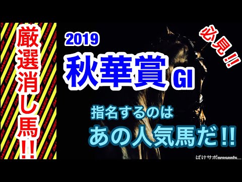 2019 厳選！消し馬 秋華賞【GⅠ】