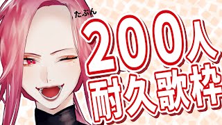【耐久歌配信】チャ登200いくまで歌うわよ【ファム・ファタル/個人Vtuber】
