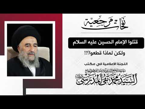⁣المرجع المدرسي|| قتلوا الإمام الحسين عليه السلام، ولكن لماذا قطعوا؟!!