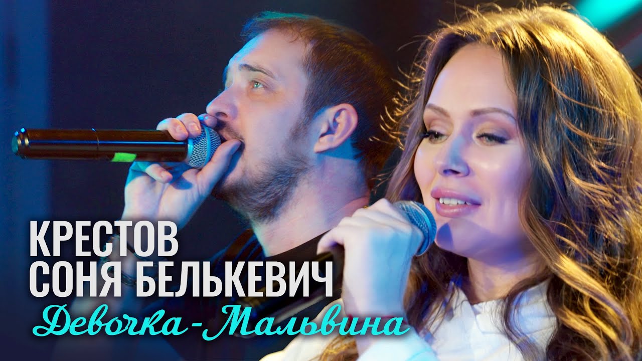КРЕСТОВ, Соня Белькевич — Девочка — Мальвина