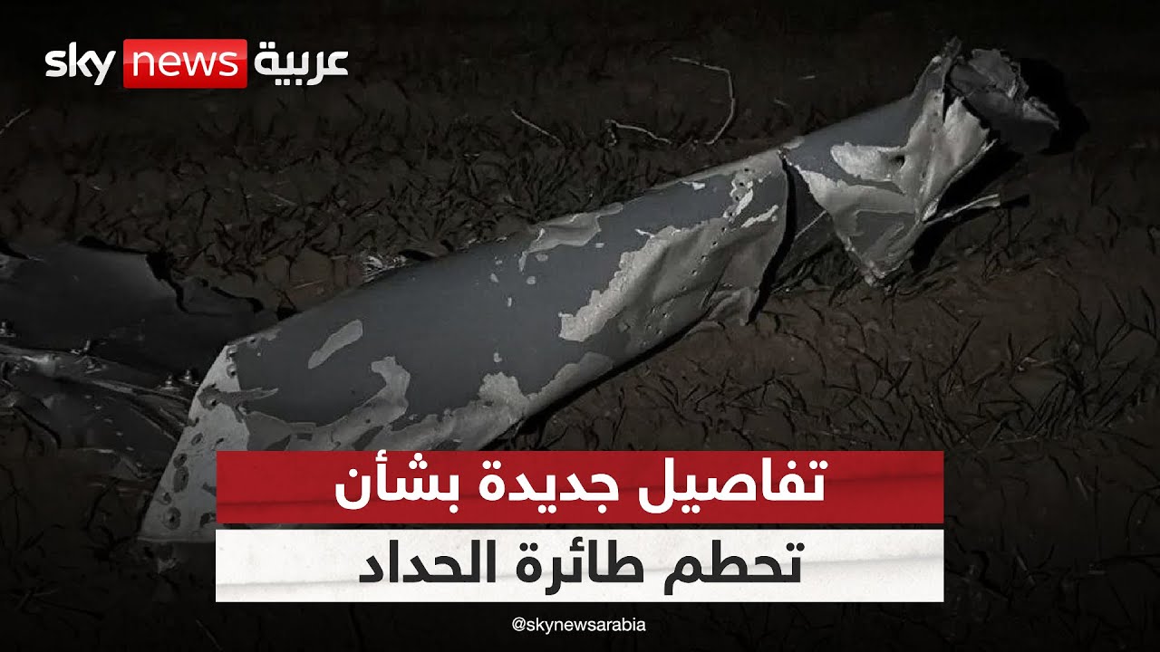 فيديو | تفاصيل جديدة بشأن تحطم طائرة الحداد.. هذا ما عثرت عليه تركيا | #التاسعة
