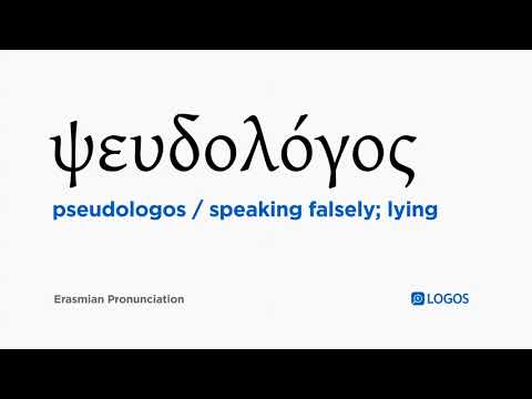 How to pronounce Pseudologos in Biblical Greek - (ψευδολόγος / speaking falsely; lying)