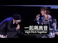 黃明志 Namewee Ft 李佳薇 Jess Lee 一起飆高音 High Pitch Together LIVE Our Voices 飆到�