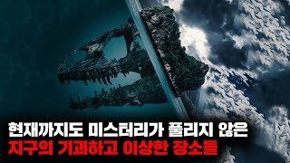 Download lagu 현재까지도 미스터리가 풀리지 않은 지구의 기괴하고 이상한 장소들 | 3월의 몰아보기 mp3