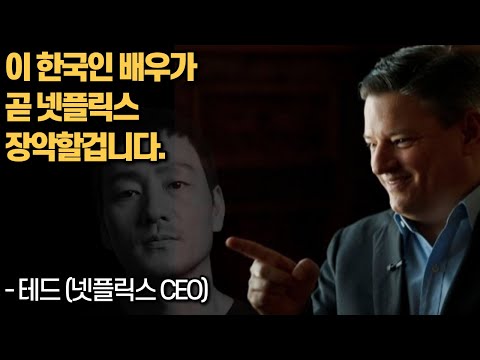 [유튜브] 의도치않게 넷플릭스 외국인 시청자들 푹빠지게 한 의외의 한국남자배우