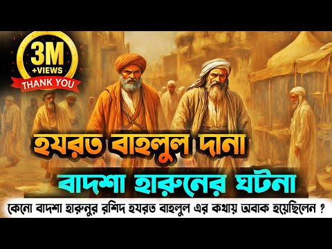 হযরত বাহলুল দানা রহঃ ও বাদশা হারুনের ঘটনা