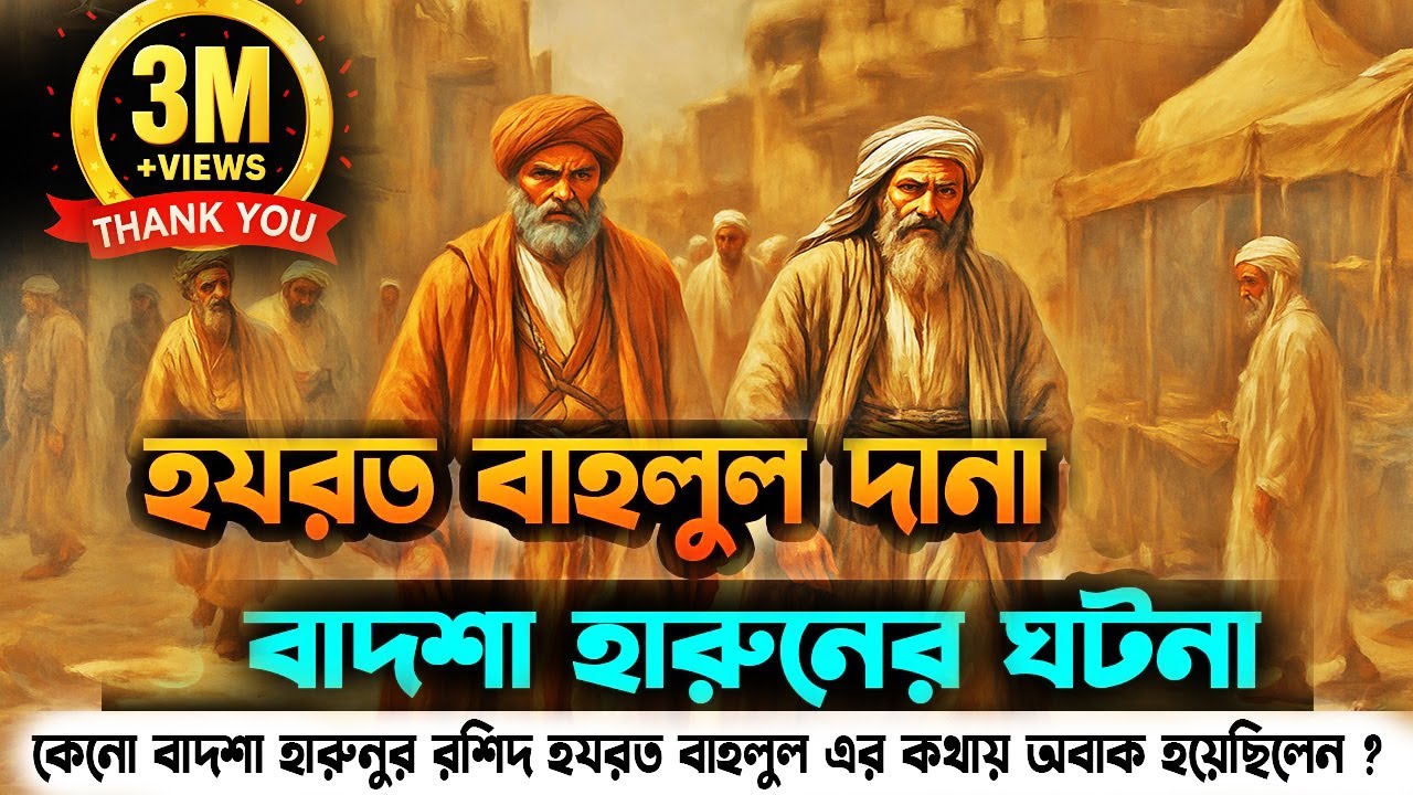 হযরত বাহলুল দানা রহঃ ও বাদশা হারুনের ঘটনা