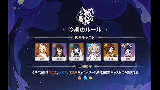 【原神】LunaⅣ　淵月螺旋と幻想シアター