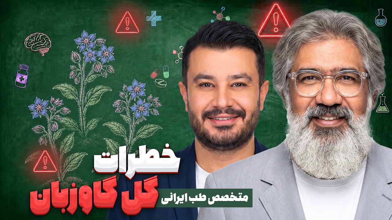 خطرات پنهان گل‌گاوزبان که کسی به شما نمی‌گوید! (چه کسانی نباید بخورند؟)