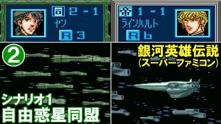 銀河英雄伝説(SFC)S1自由惑星同盟②アスターテ会戦(後編)
