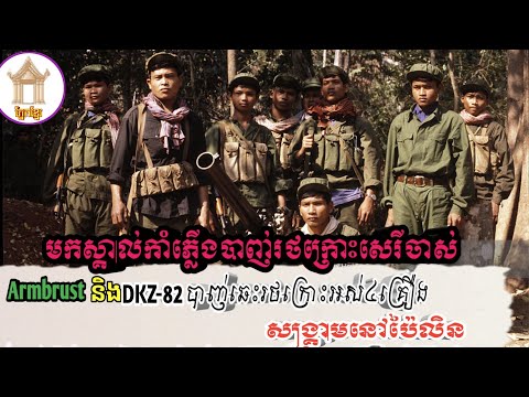 កាំភ្លើងបាញ់រថក្រោះDKZ82និងArmbrust
