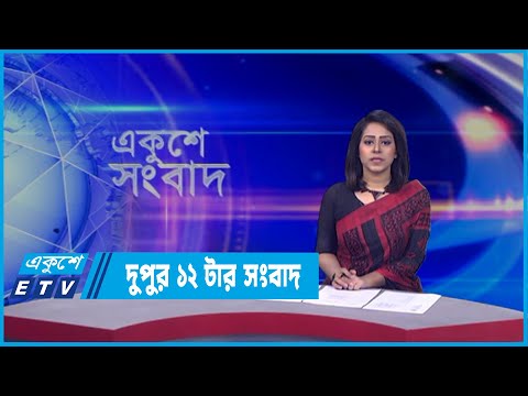 12 PM News || দুপুর ১২টার সংবাদ || 05 April 2022 || ETV News