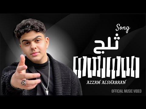 ثلج عزام الشبعان