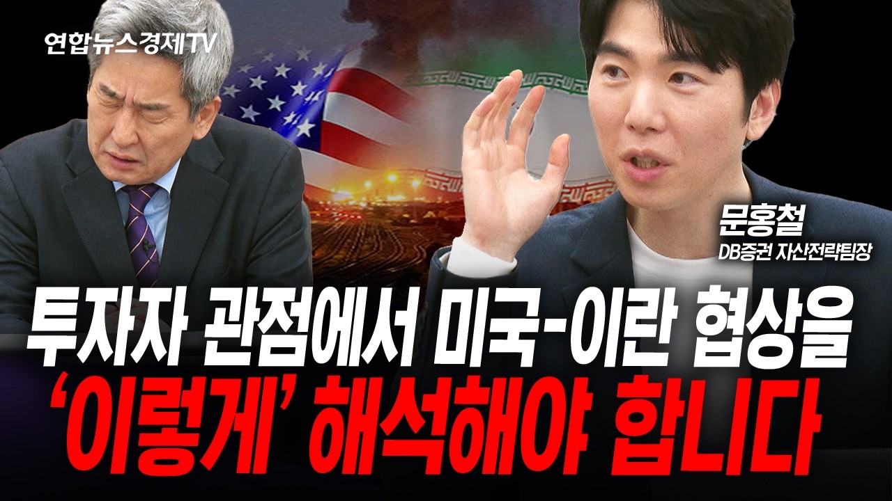 미리 보는 미국 이란 협상 시나리오 (문홍철) | 인포맥스라이브 260410