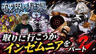 【モンスト】初のインゼムニア獲得を求めて！part2