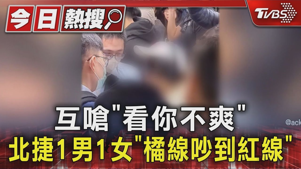 「看你不爽」吵整路！北捷男女從橘線戰到紅線　乘客超尷尬