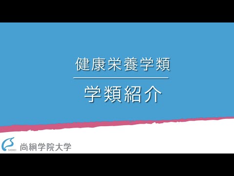 【健康栄養学類】3分でわかる健康栄養学類　＜ONLINE OPEN CAMPUS＞