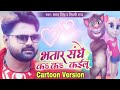 Bhatar Sange Ka Ka Kailu Cartoon Version Samar Shilpi New Bhojpuri Cartoon Version Song