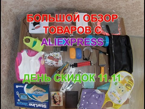 Большой обзор покупок с AliExpress. День скидок 11.11