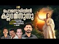 പൊന്നൊളിയിൽ കല്ലറ മിന്നുന്നു EASTER SONG ROY PUT