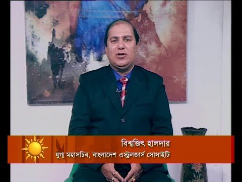একুশের সকাল ০১ জানুয়ারী ২০১৮ (আলোচক: বিশ্বজিৎ হালদার-যুগ্ম মহাসচিব, বাংলাদেশ এস্ট্রলজার্স সোসাইটি।)