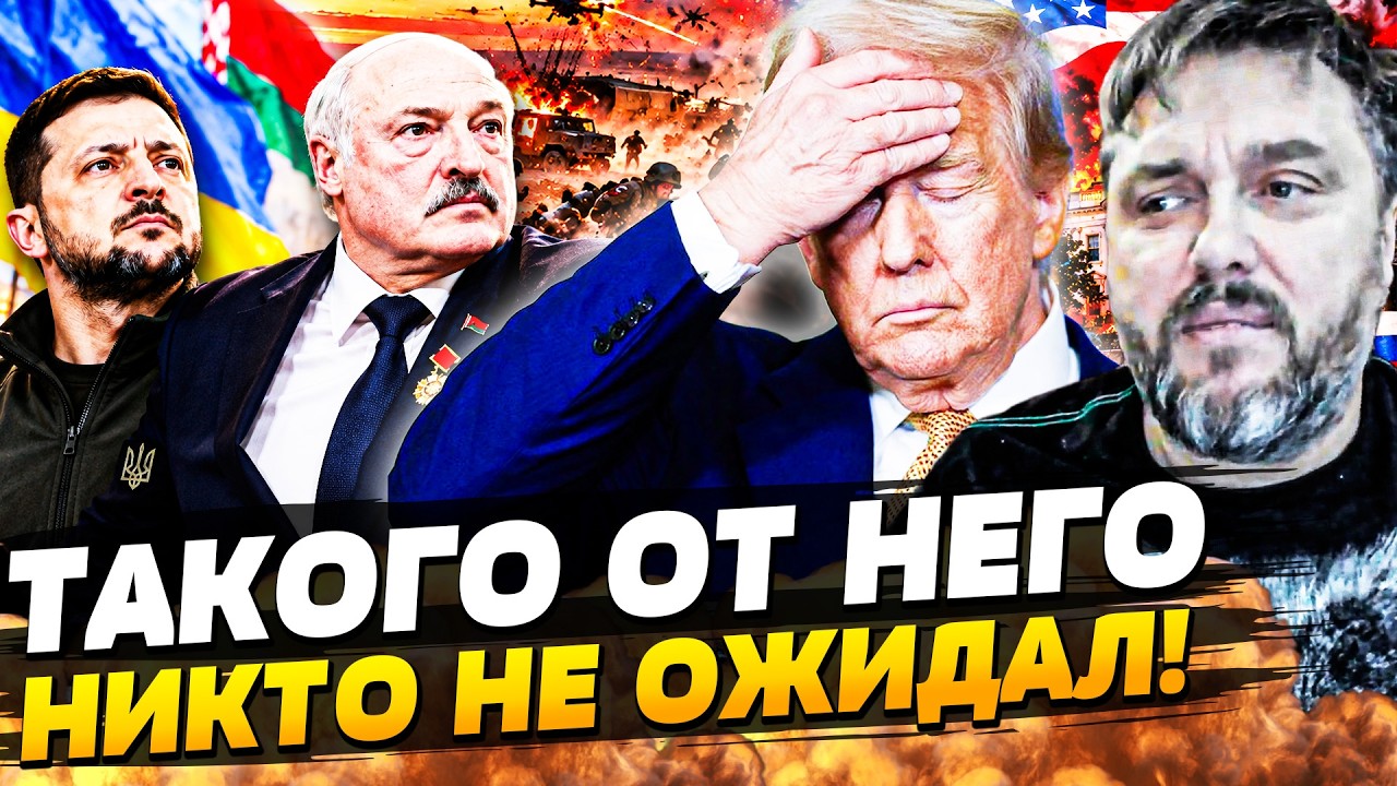 ❗️ВОТ ЭТО ДА! ЛУКАШЕНКО ВСТУПИЛСЯ ЗА ЗЕЛЕНСКОГО! ТРАМП ПОТЕРЯЛ ВСЕХ! СДЕЛКА 