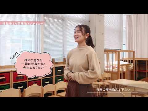 看護学科 福祉子ども学専攻メッセージ動画2021