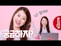 나 장다아!! 궁금한거 다 물어봐 뭐든지 알려줄게 배우 #장다아 의 무물타임  얼루어코리아