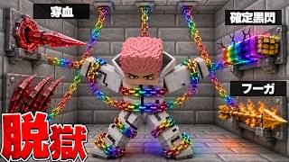 84歳の虎杖が『最凶の刑務所』から脱獄する!?【マイクラ】【マインクラフト】