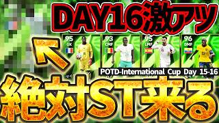 【徹底解説】この選手絶対W杯STで来るでしょｗｗｗ実はDAY16のガチャが激アツって気づいてる...？！DAY15＆DAY16の当たり選手ランキング【eFootball/イーフト2026アプリ】