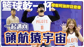 [閒聊] 【籃球乾一杯 ft.桃園領航猿】 橙客阿強