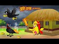 ভুট্টা চোর | Vutta Chor  | Bangla Cartoon | Thakurmar Jhuli | Pakhir Golpo | Golpo | Tuntuni Golpo