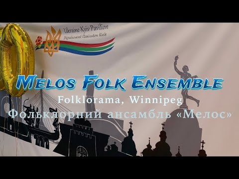 Melos Folk Ensemble - Фольклорний ансамбль «Мелос»