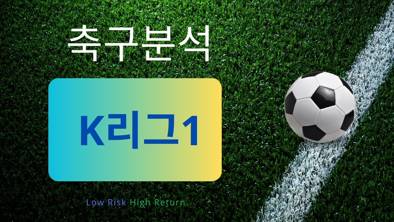 [축구분석] 7월 22일 K리그1 승무패 위주 분석